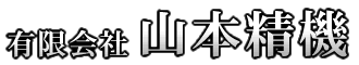 有限会社　山本精機